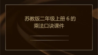 苏教版二年级上册6的乘法口诀课件