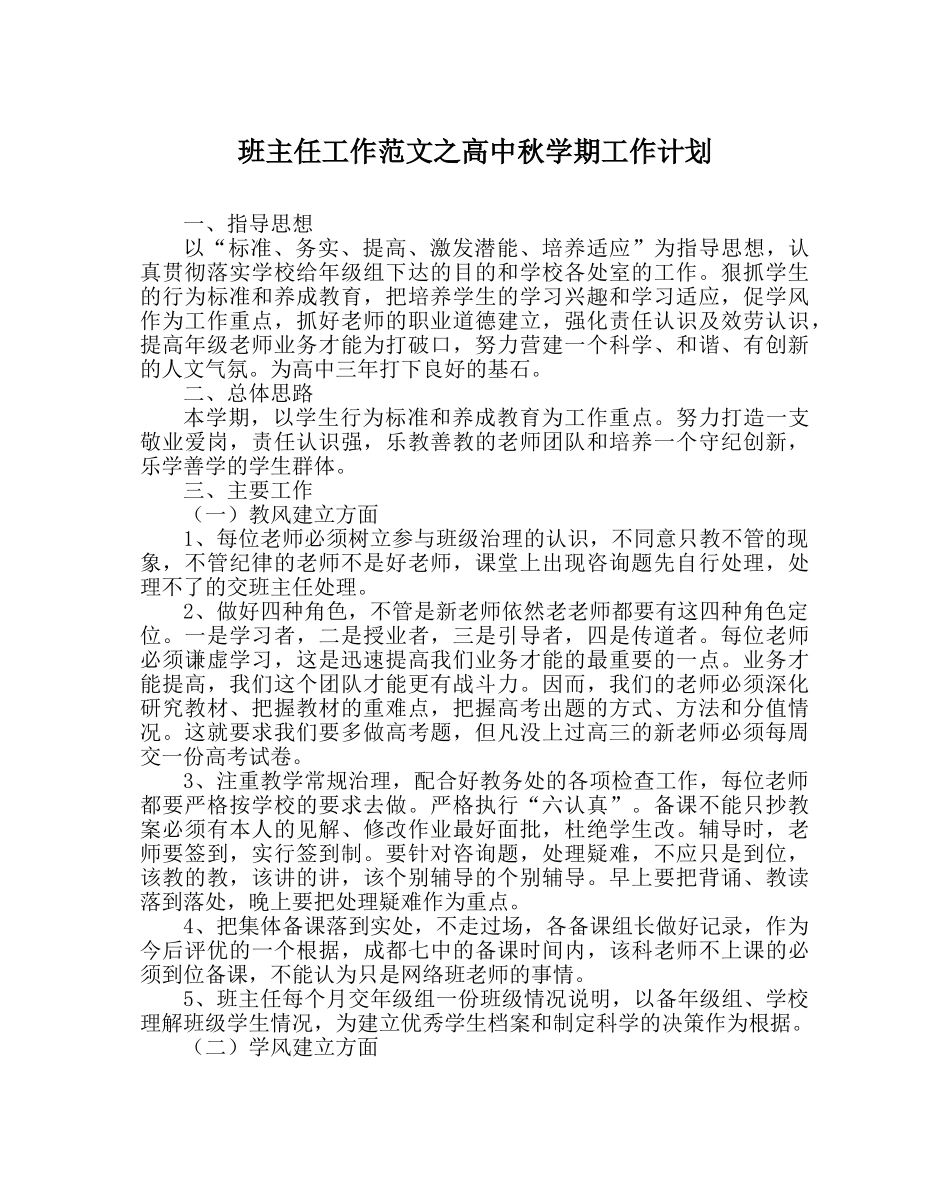 班主任工作范文高中秋学期工作计划 _第1页