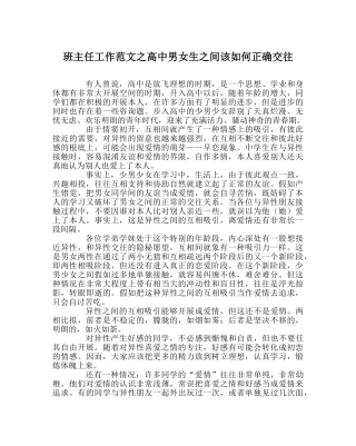 班主任工作范文高中男女生间该如何正确交往 