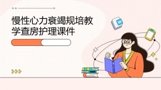 慢性心力衰竭规培教学查房护理课件
