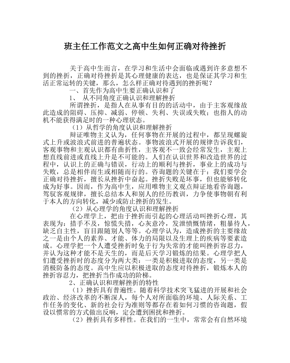 班主任工作范文高中生如何正确对待挫折 _第1页