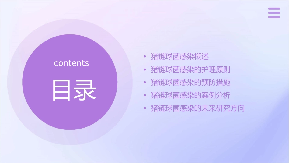 猪链球菌感染查房护理课件_第2页