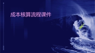 成本核算流程课件
