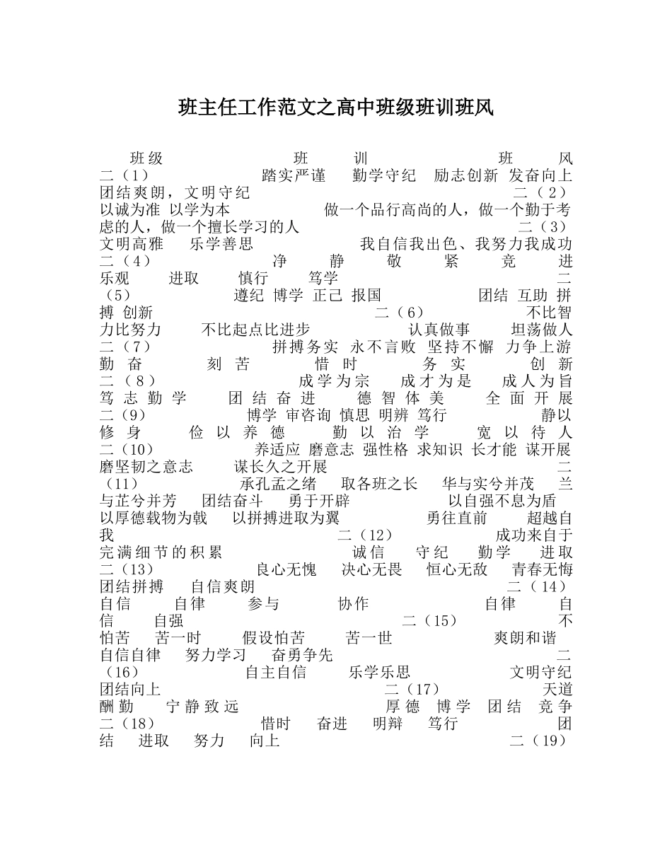 班主任工作范文高中班级班训班风 _第1页