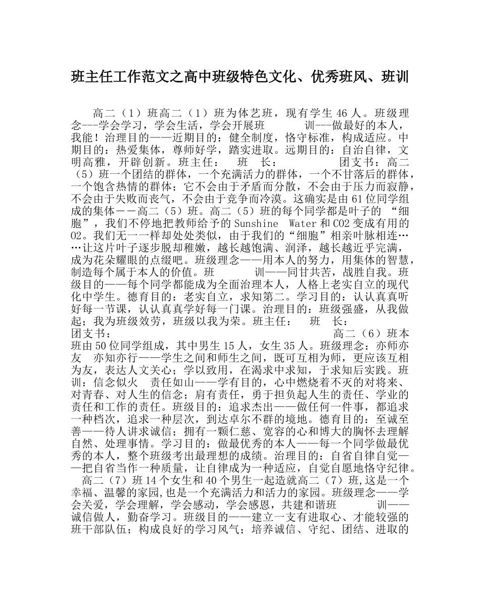 班主任工作范文高中班级特色文化、优秀班风、班训 _第1页