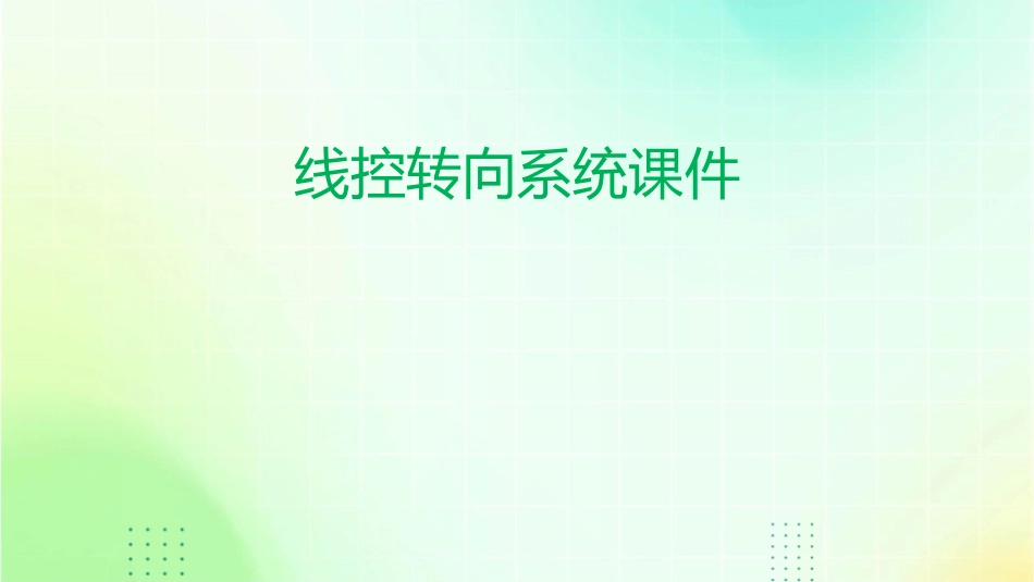 线控转向系统课件_第1页