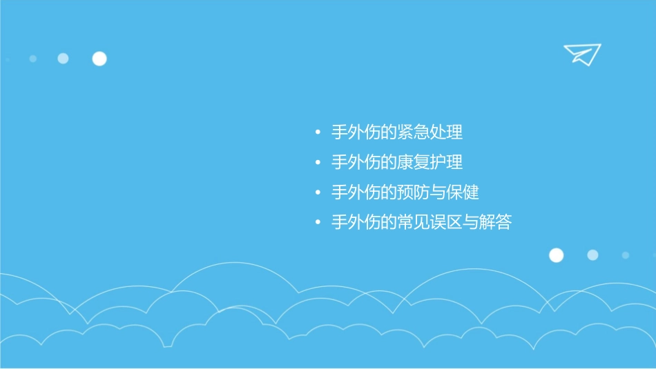 手外伤图解护理课件_第2页