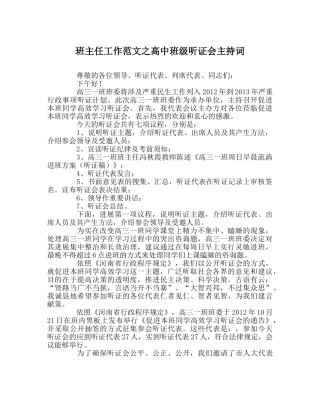 班主任工作范文高中班级听证会主持词 