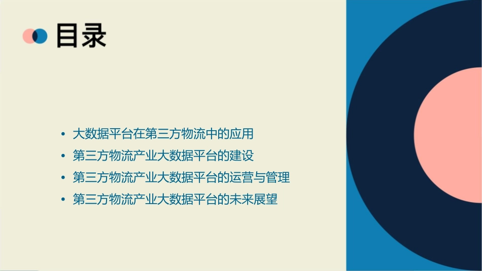 第三方物流物流产业大数据平台课件_第2页