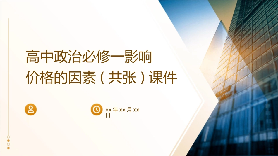 高中政治必修一影响价格的因素(共张)课件_第1页