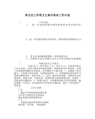 班主任工作范文高中班务工作计划 