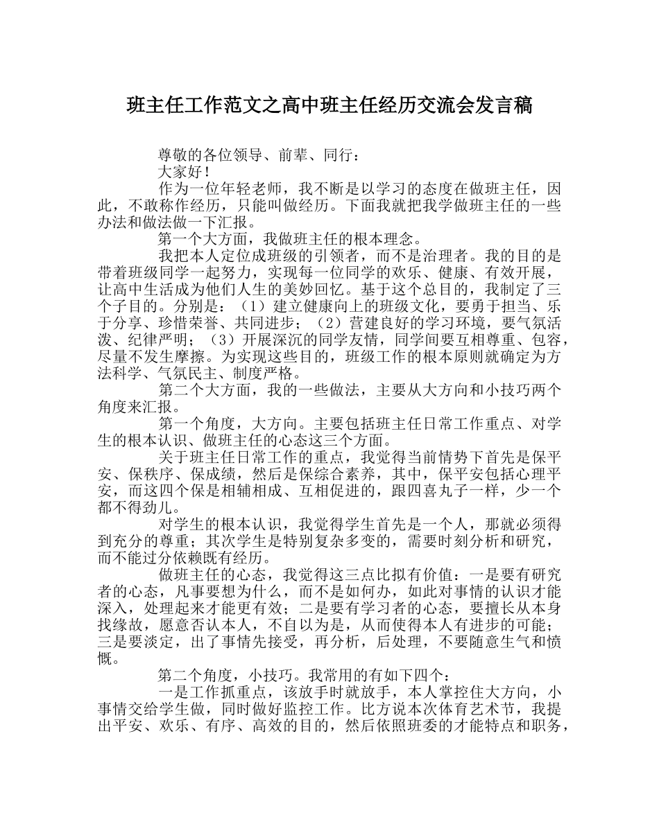 班主任工作范文高中班主任经验交流会发言稿 _第1页