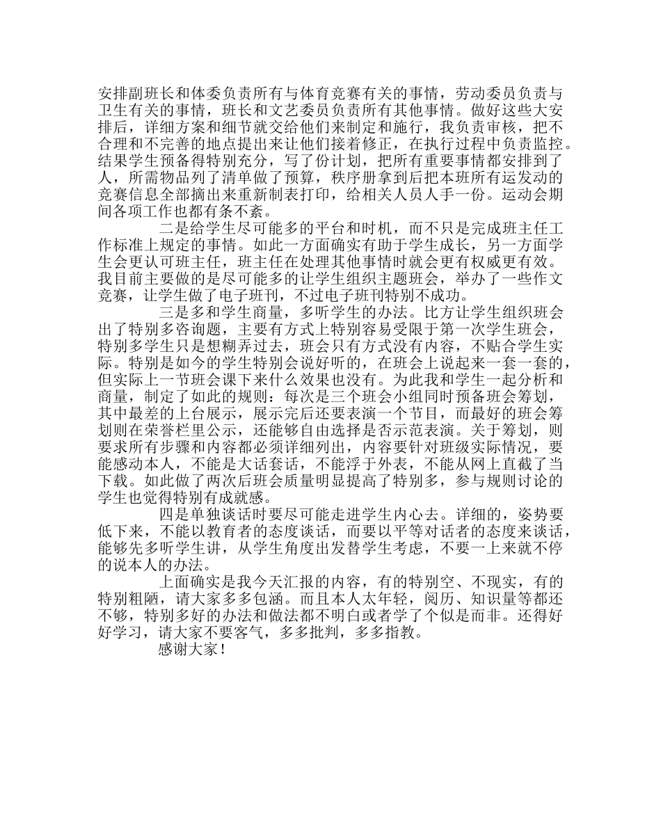 班主任工作范文高中班主任经验交流会发言稿 _第2页