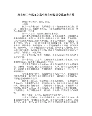 班主任工作范文高中班主任经验交流会发言稿 