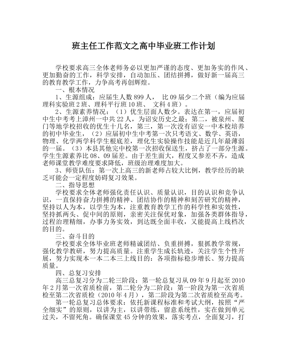 班主任工作范文高中毕业班工作计划 _第1页