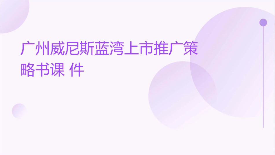 广州威尼斯蓝湾上市推广策略书课件_第1页