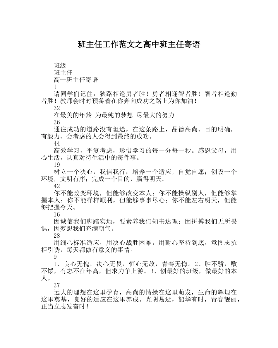 班主任工作范文高中班主任寄语 _第1页