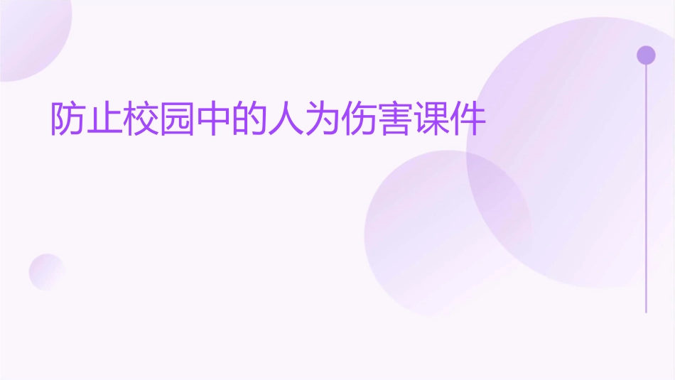 防止校园中的人为伤害课件_第1页