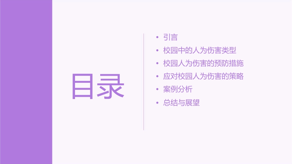 防止校园中的人为伤害课件_第2页
