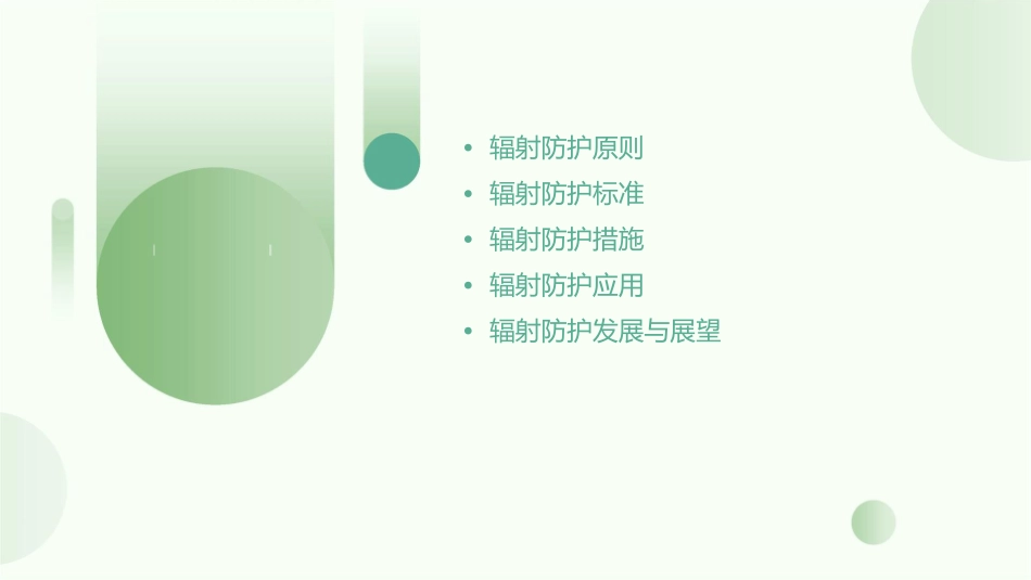 辐射防护原则及标准课件_第2页