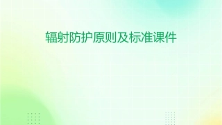 辐射防护原则及标准课件