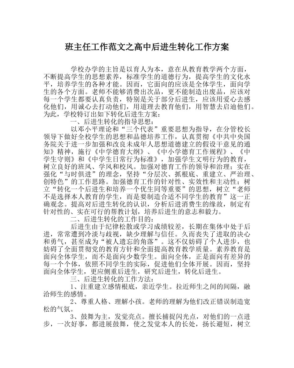 班主任工作范文高中后进生转化工作方案 _第1页