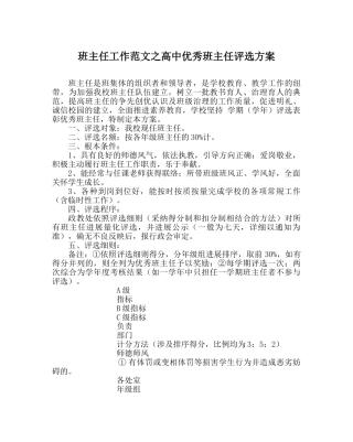 班主任工作范文高中优秀班主任评选方案 