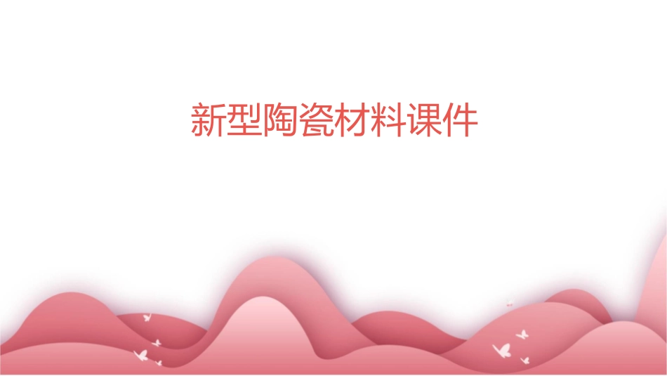 新型陶瓷材料课件_第1页