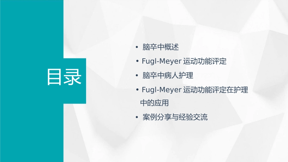 脑卒中病人FuglMeyer运动功能评定护理课件_第2页