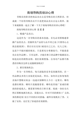 商场导购员培训心得