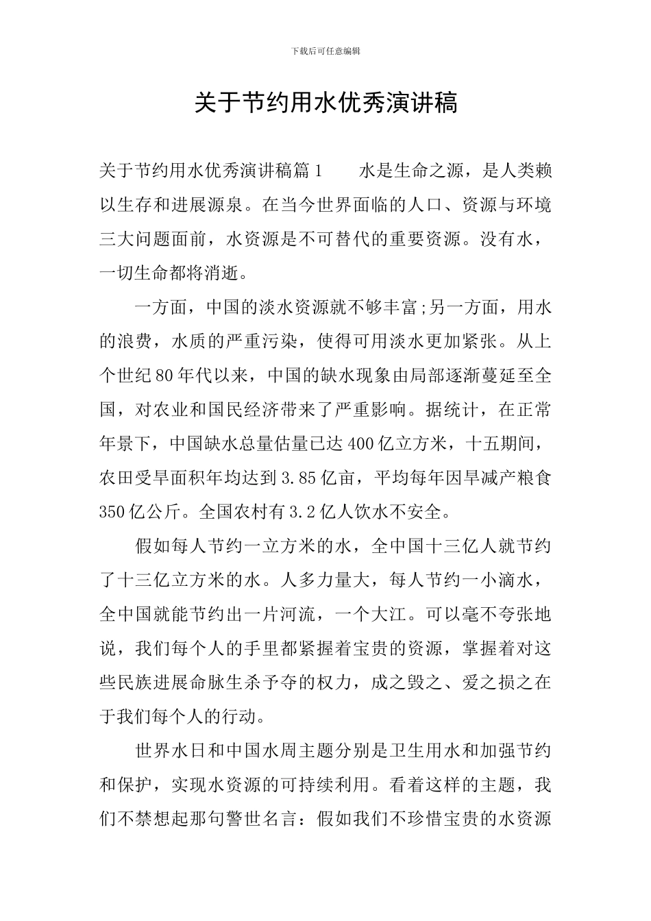关于节约用水优秀演讲稿_第1页