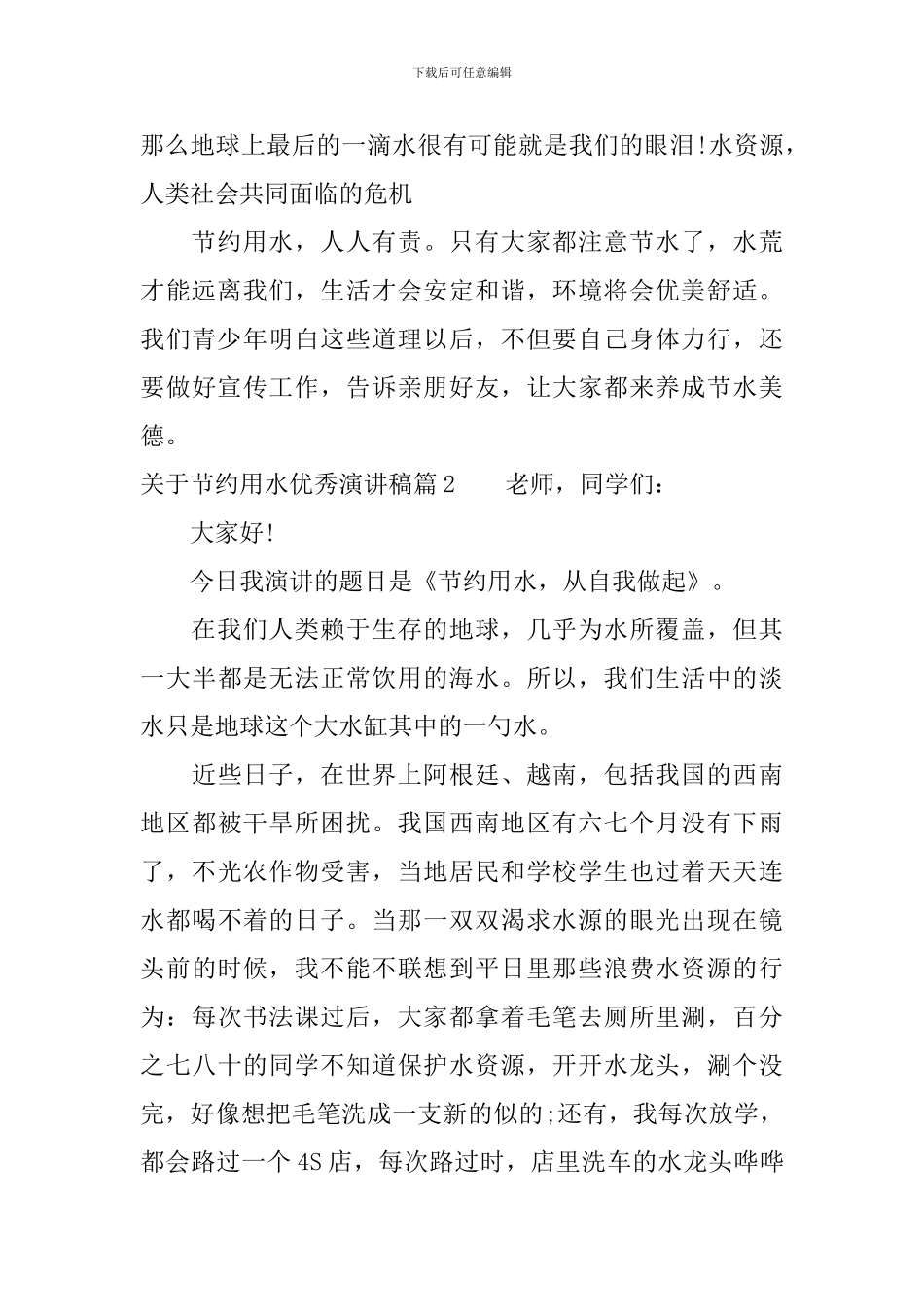 关于节约用水优秀演讲稿_第2页