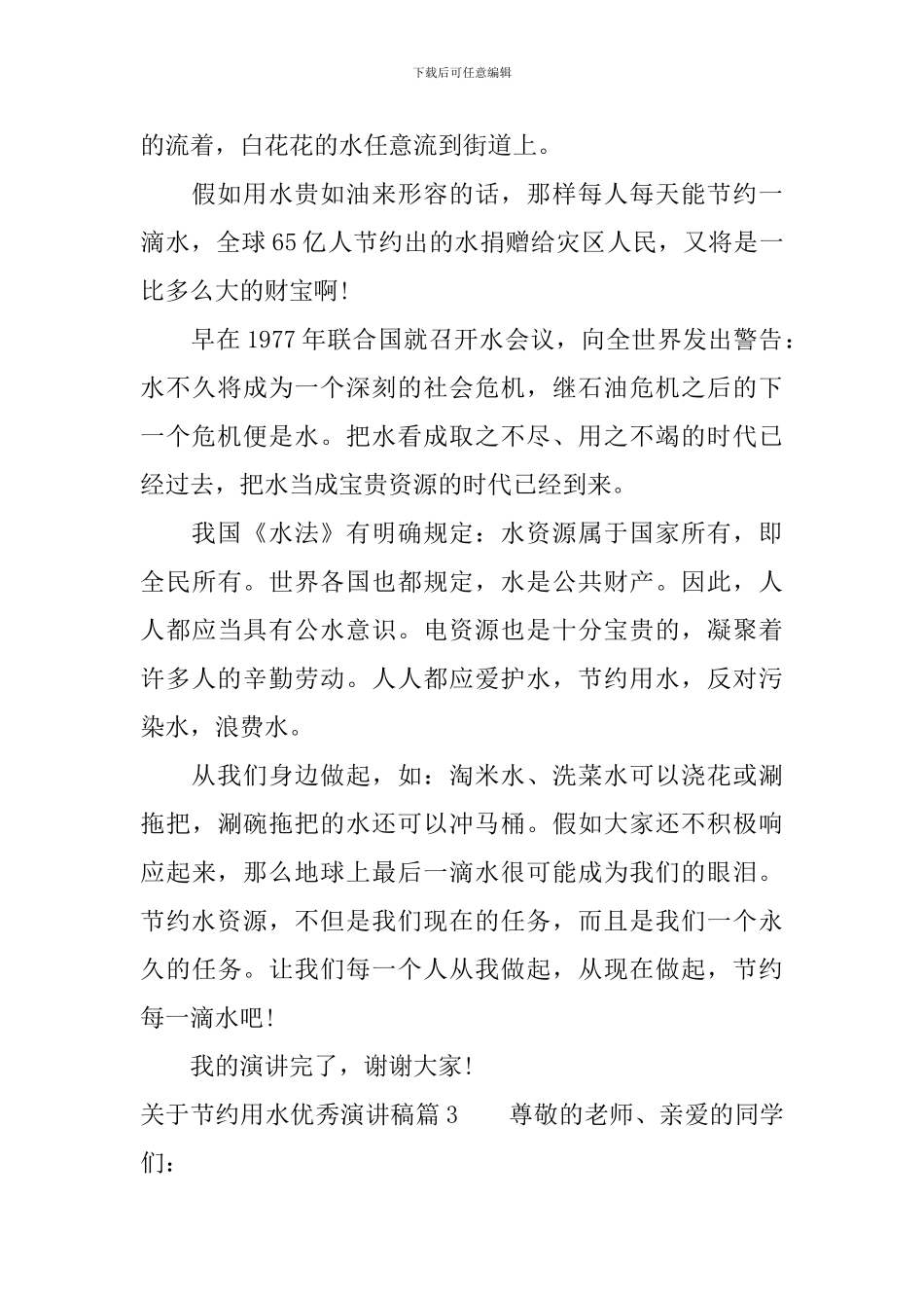 关于节约用水优秀演讲稿_第3页
