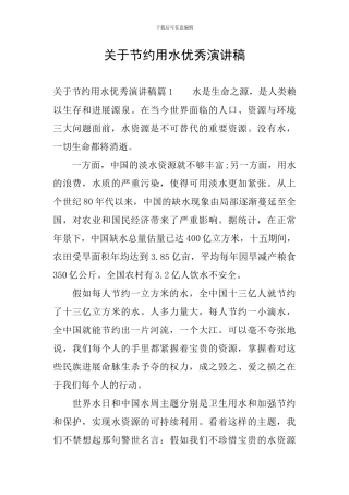关于节约用水优秀演讲稿