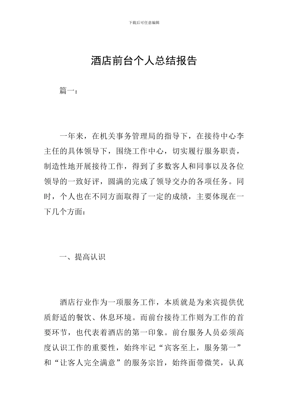 酒店前台个人总结报告_第1页