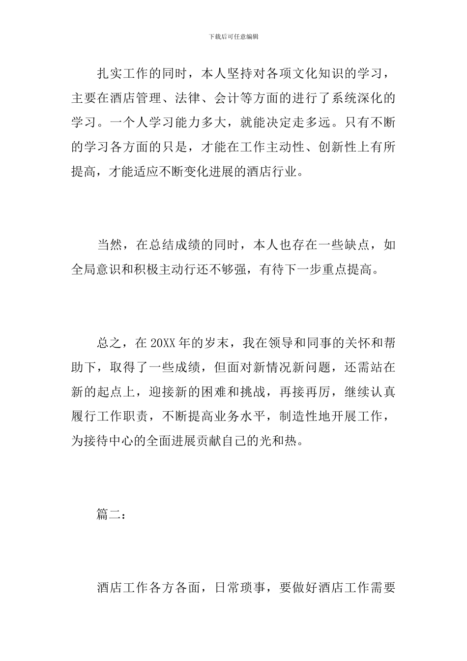 酒店前台个人总结报告_第3页