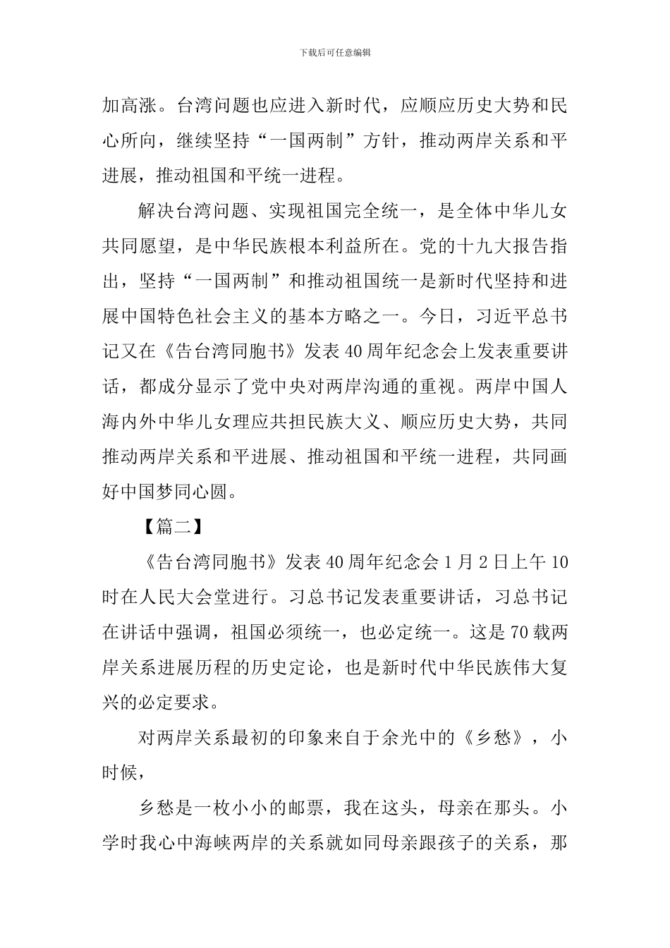 《告台湾同胞书》发表40周年感悟七篇_第2页