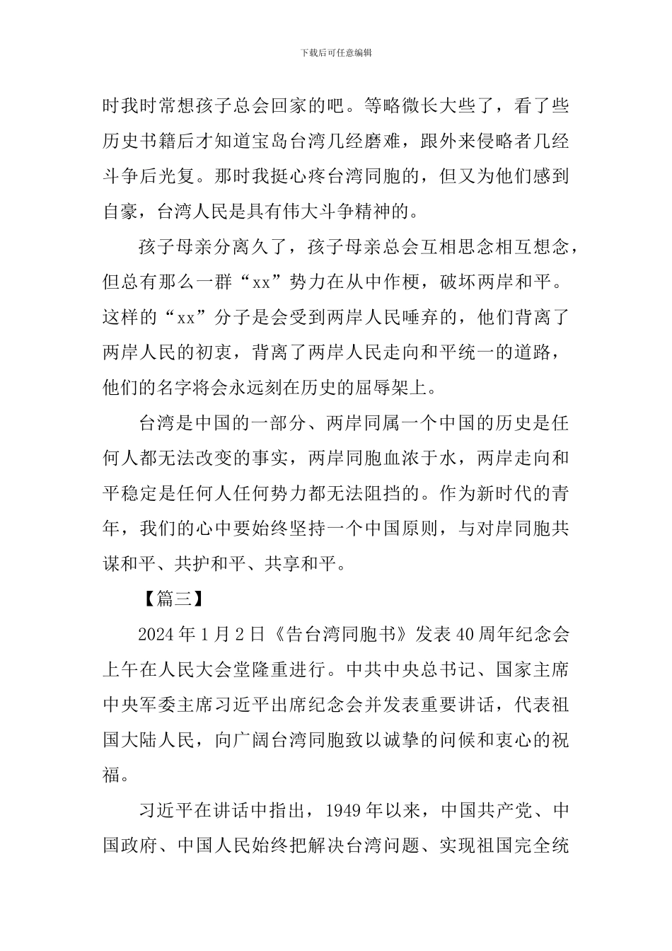 《告台湾同胞书》发表40周年感悟七篇_第3页