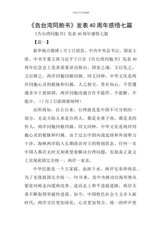 《告台湾同胞书》发表40周年感悟七篇
