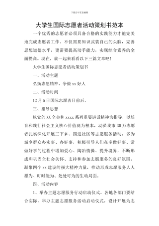 大学生国际志愿者活动策划书范本