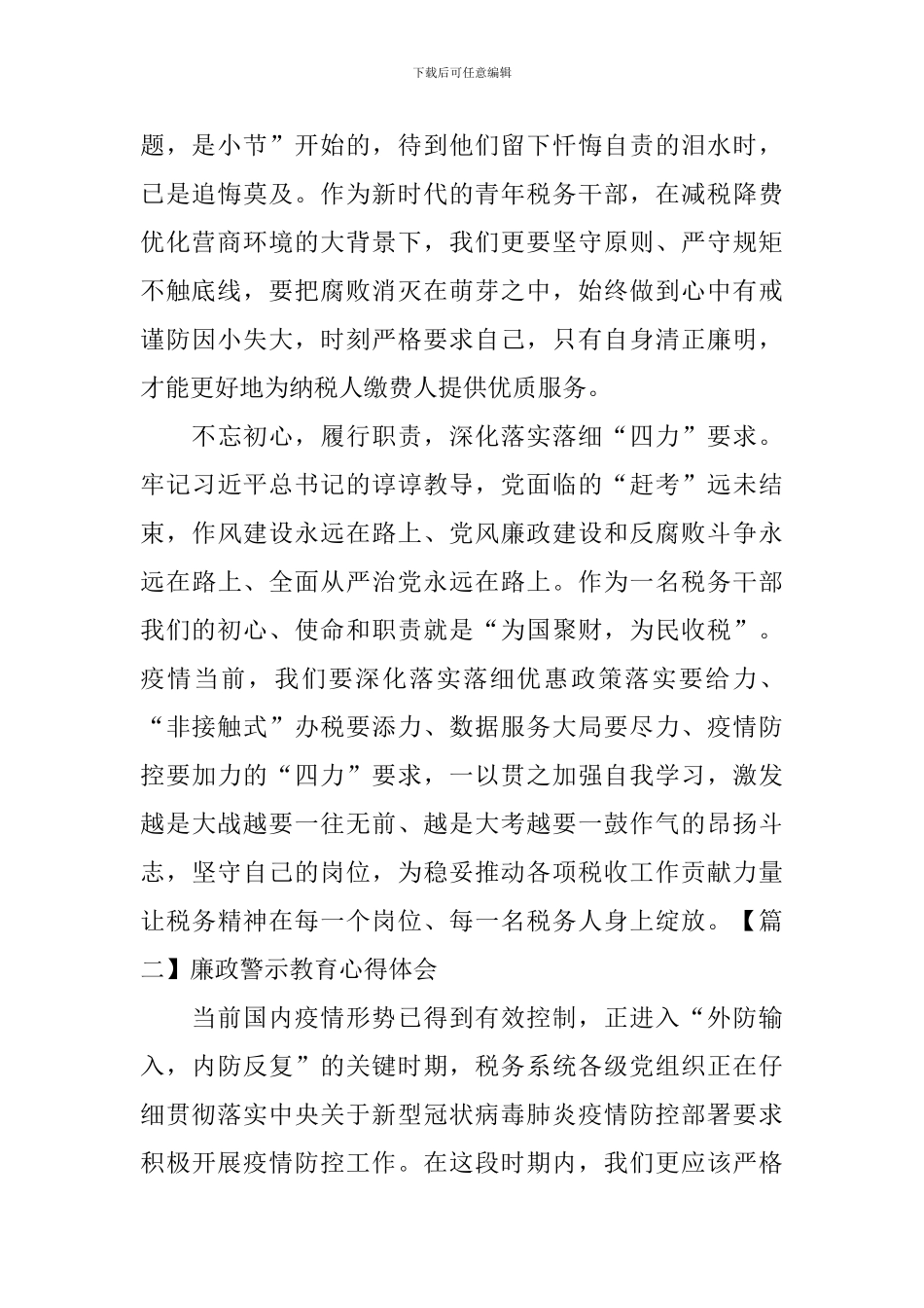 廉政警示教育心得体会_第2页