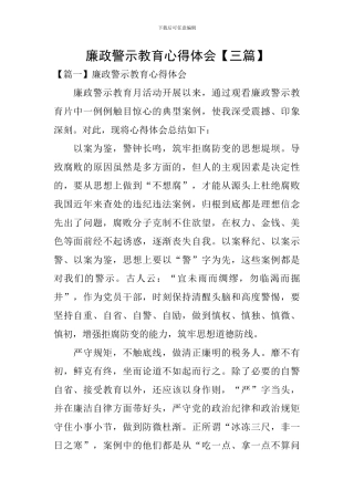 廉政警示教育心得体会