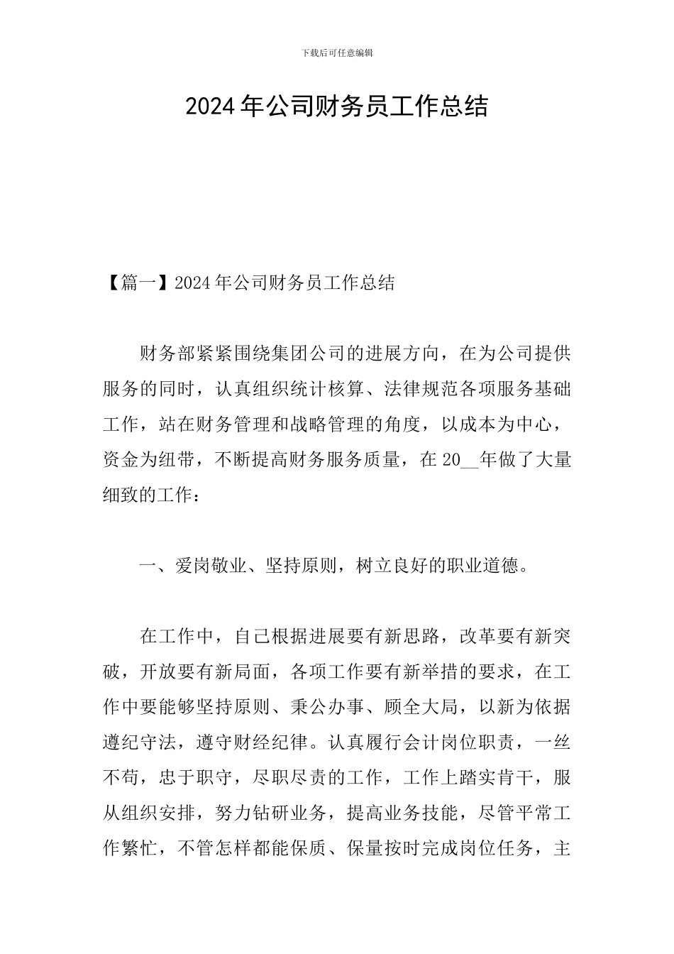 2024年公司财务员工作总结_第1页