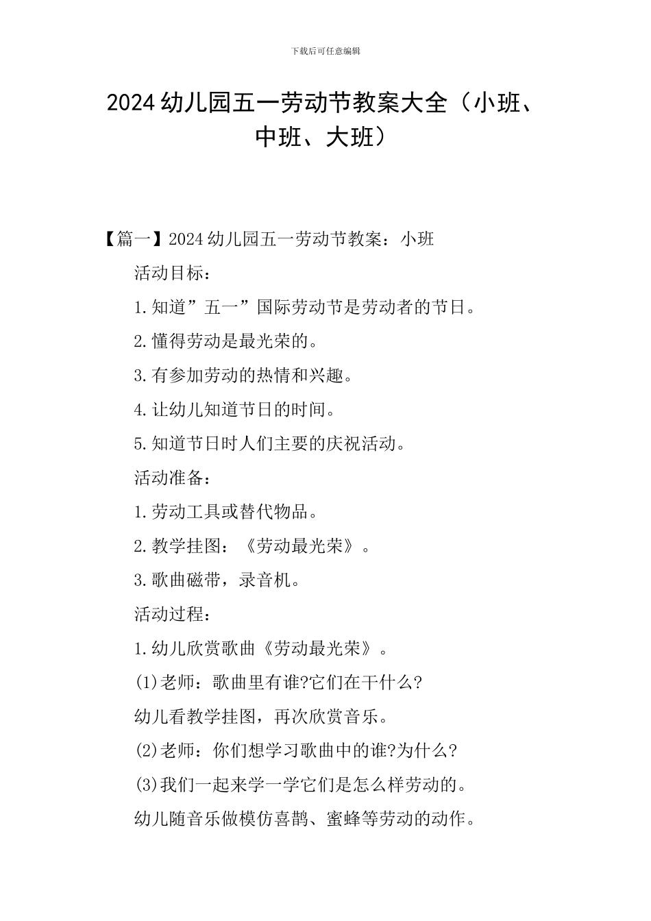 2024幼儿园五一劳动节教案大全_第1页