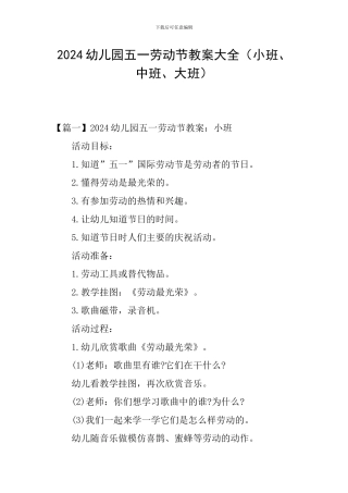 2024幼儿园五一劳动节教案大全