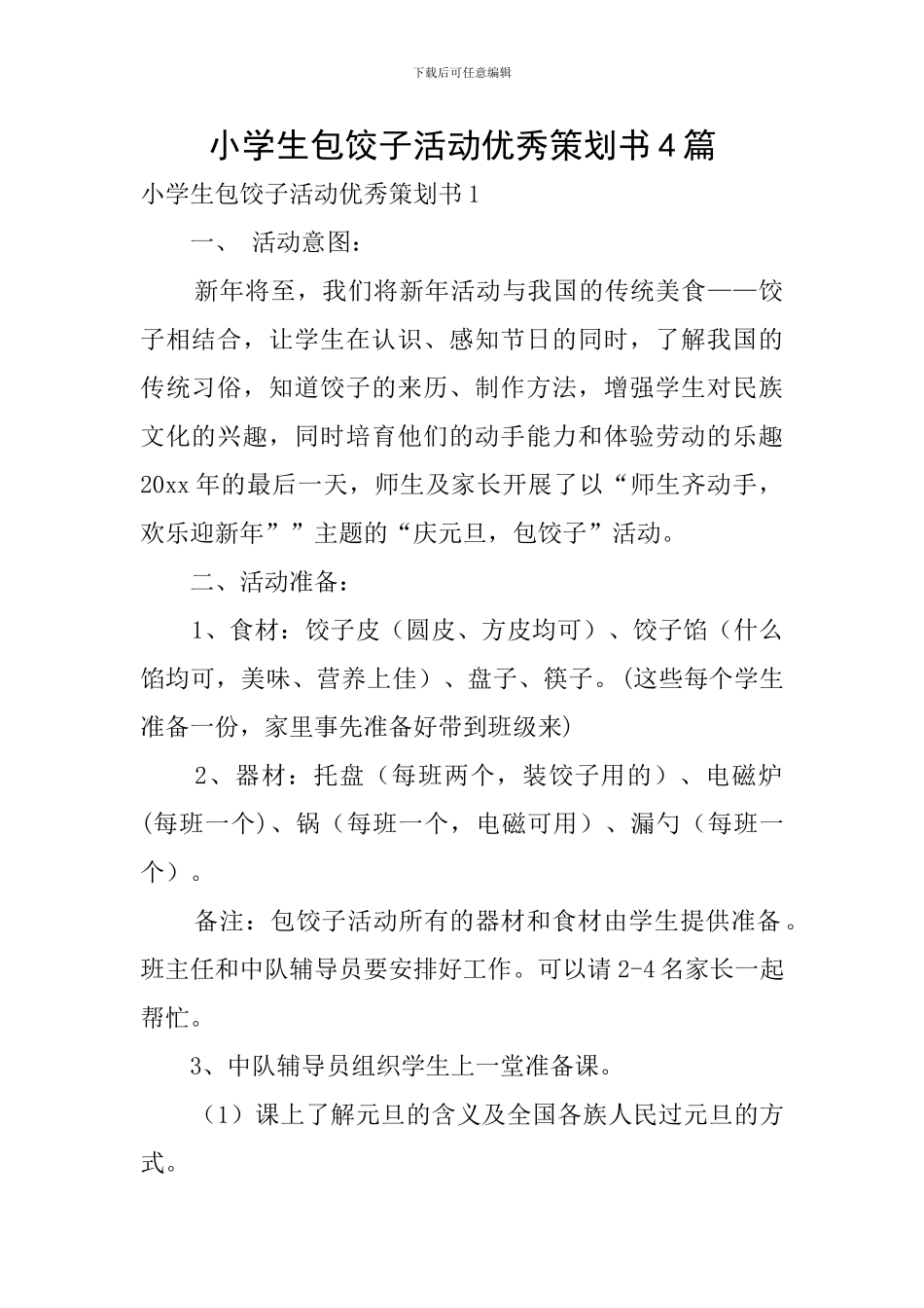 小学生包饺子活动优秀策划书4篇_第1页