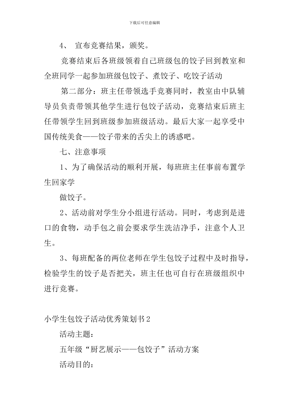 小学生包饺子活动优秀策划书4篇_第3页