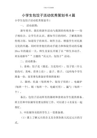 小学生包饺子活动优秀策划书4篇