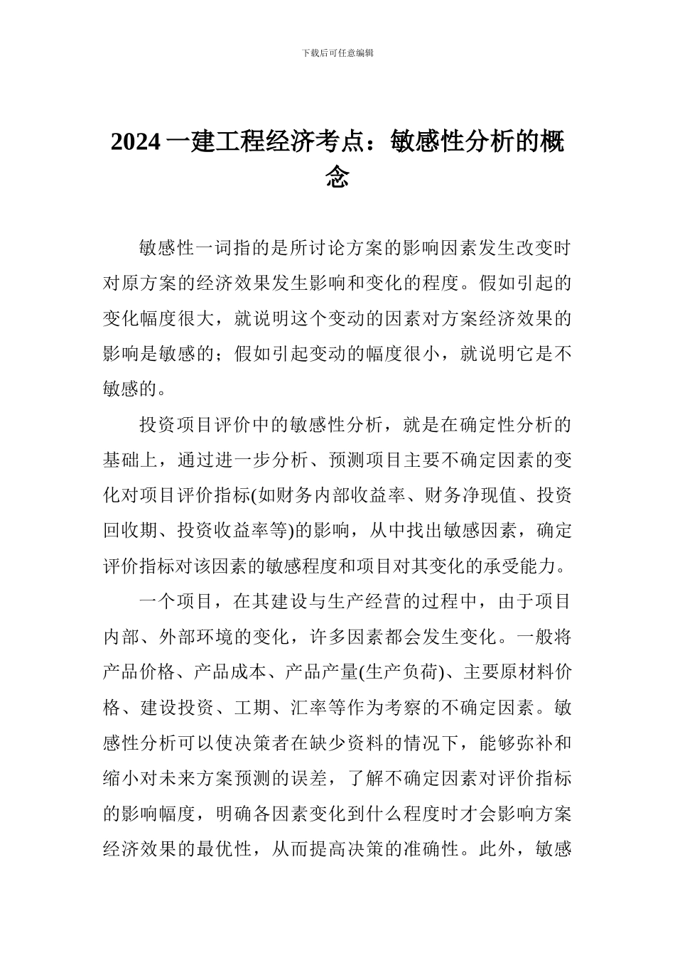 2024一建工程经济考点：敏感性分析的概念_第1页