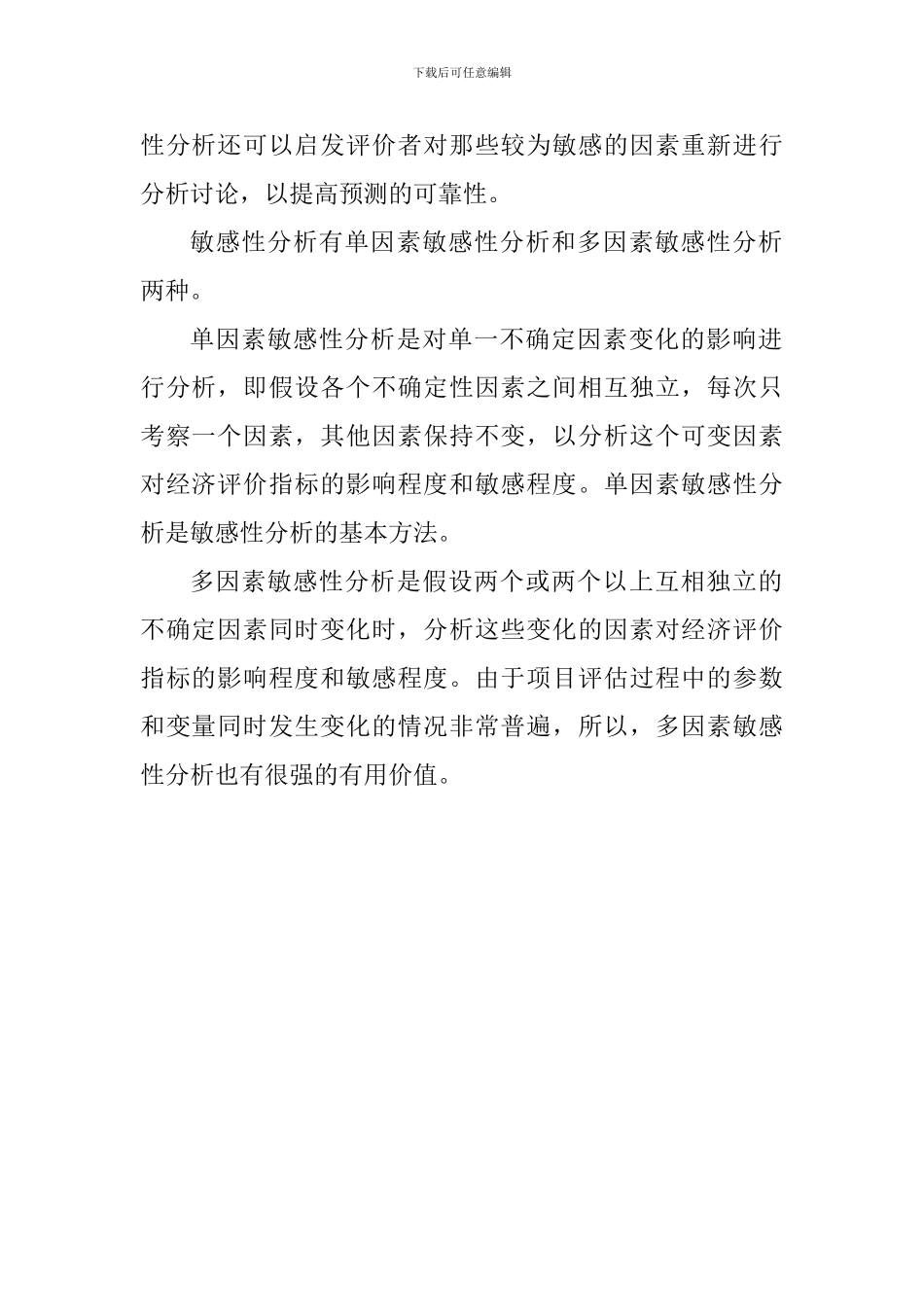2024一建工程经济考点：敏感性分析的概念_第2页